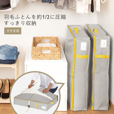 【WEB限定】コンパクト優収納アルファ すきま用｜ふとん収納袋