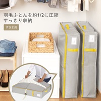 【WEB限定】コンパクト優収納アルファ すきま用｜ふとん収納袋