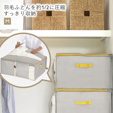 【WEB限定】コンパクト優収納アルファ M｜ふとん収納袋