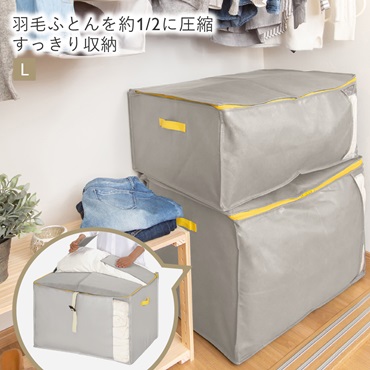 【WEB限定】コンパクト優収納アルファ L｜ふとん収納袋