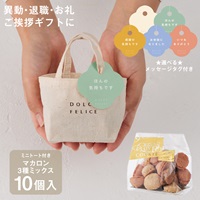 【WEB限定】《10個セット》メッセージ付きミニトートマカロン3種ミックス