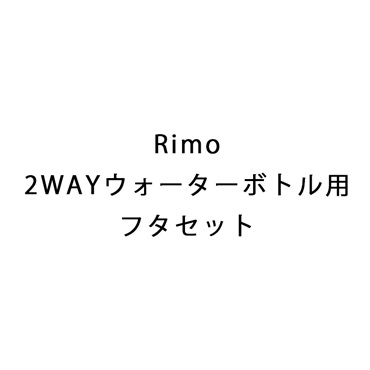 Rimo 2WAYウォーターボトル用フタセット ダークグレー