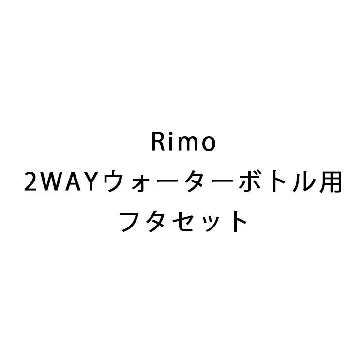 Rimo 2WAYウォーターボトル用フタセット ダークグレー