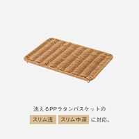洗えるPPラタンバスケット スリム用フタ（本体別売り）