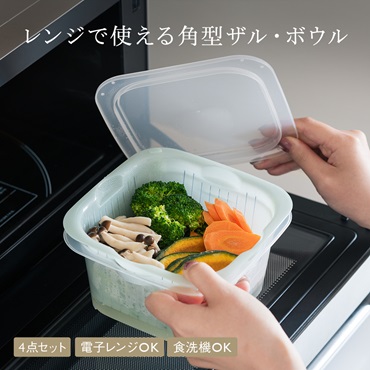レンジで使える角型ザルボウル4点セット
