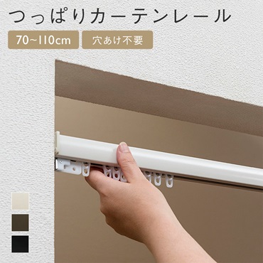 【WEB限定】つっぱりカーテンレール 70～110cm