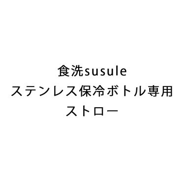 食洗susuleステンレス保冷ボトル専用ストロー