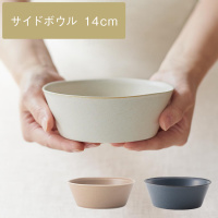 [美濃焼] sou サイドボウル 14cm