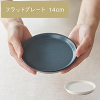 【美濃焼】 sou スモールフラットプレート 14cm