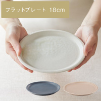 [美濃焼] sou サイドフラットプレート 18cm