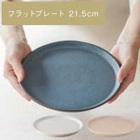 [美濃焼] sou ミドルフラットプレート 21.5cm