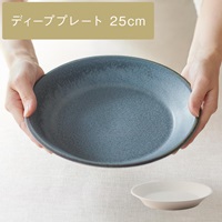 [美濃焼] sou メインディーププレート 25cm