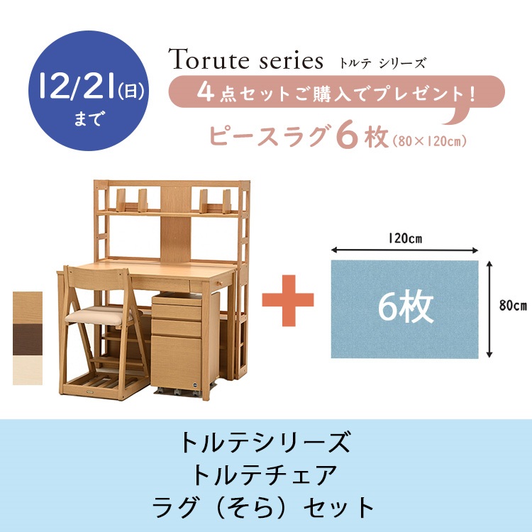 【お買い得キャンペーン～12月21日（日）まで】トルテシリーズ4点セット（トルテシェルフ）【ピースラグプレゼント・そら】