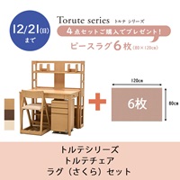 【お買い得キャンペーン～12月21日（日）まで】トルテシリーズ4点セット（トルテシェルフ）【ピースラグプレゼント・さくら】