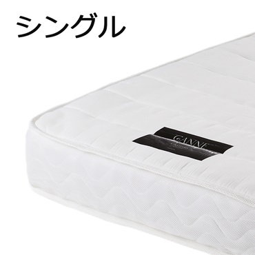 GANNE スタンダード ポケットコイルマットレス(シングル)