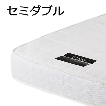 GANNE スタンダード ポケットコイルマットレス(セミダブル)
