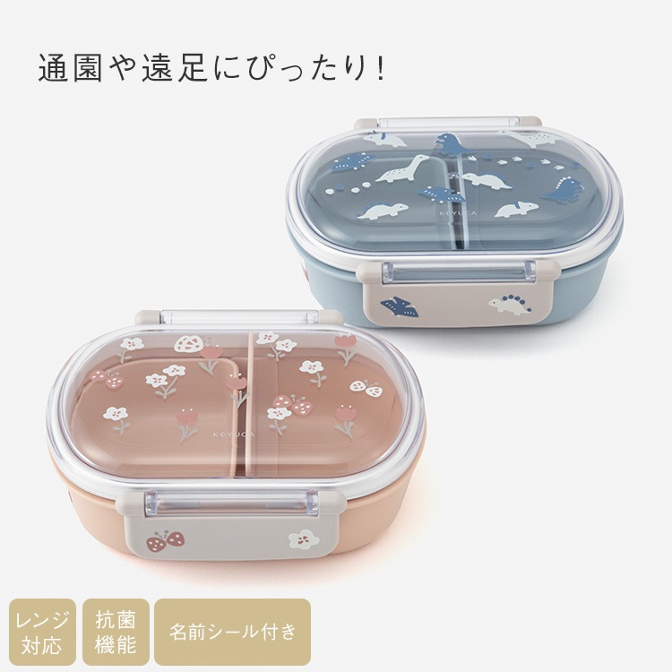 抗菌はじめての弁当箱 360ml|KEYUCAオンラインショップ