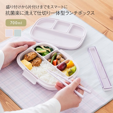 抗菌 楽に洗えて仕切り一体型ランチ 700ml