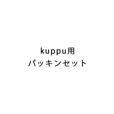 kuppu用パッキンセット