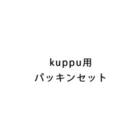 kuppu用パッキンセット
