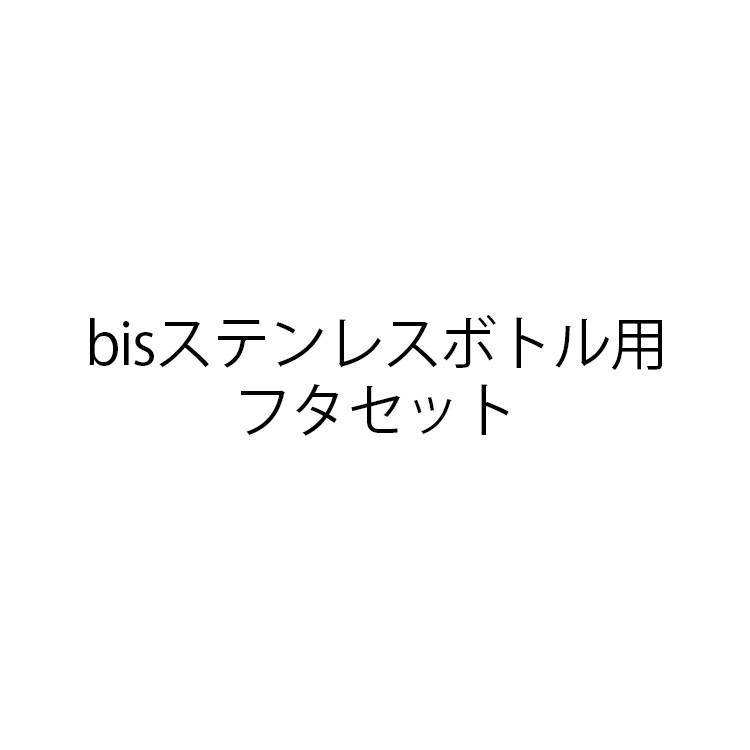 bisステンレスボトル用フタセット