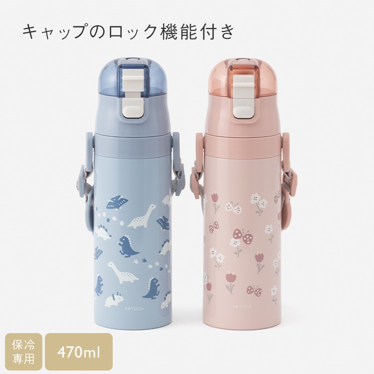 キッズ 軽量ロック付保冷ボトル 470ml