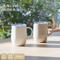真空断熱ステンレスマグ 320ml フタ付き