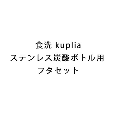 食洗 kupliaステンレス炭酸ボトル用 フタセット