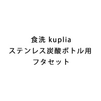 食洗 kupliaステンレス炭酸ボトル用 フタセット