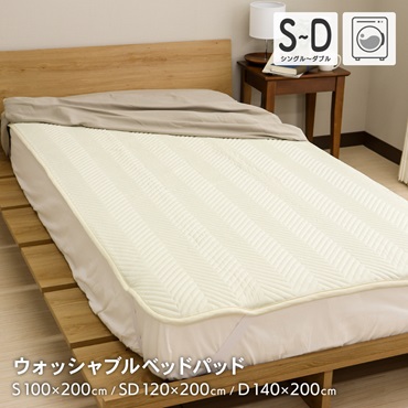 洗濯機で洗えるベッドパッド