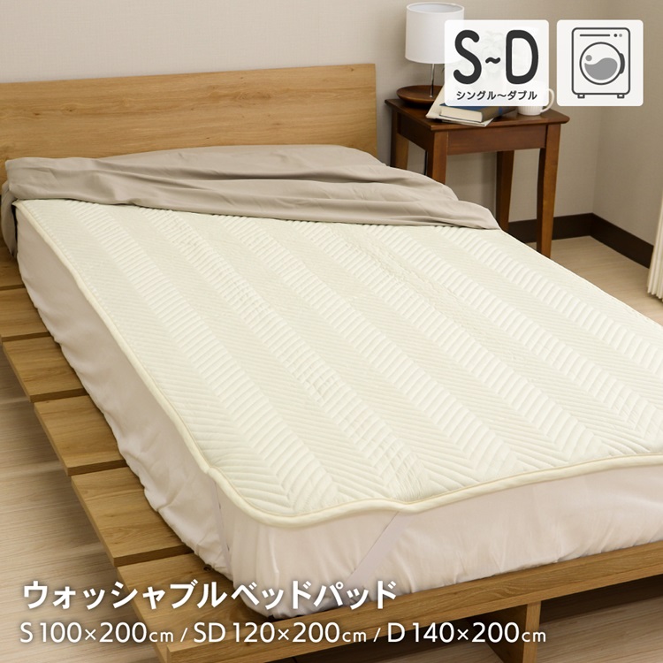 洗濯機で洗えるベッドパッド