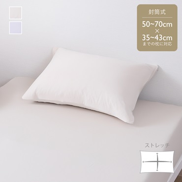 抗菌のびのびピローケース