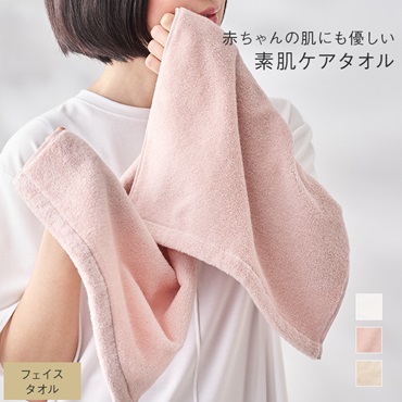 素肌ケアタオルフェイスタオル 34×80cm