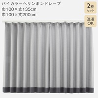 すぐに使える遮光バイカラーヘリンボンドレープ 2枚セット グレー×ダークグレー