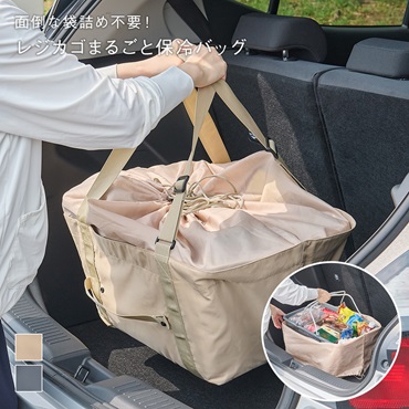 レジカゴまるごと保冷バッグ