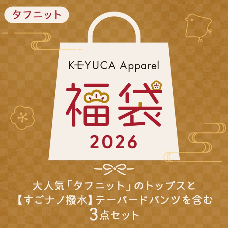 【WEB限定】福袋2026（タフニット入り3点セット）