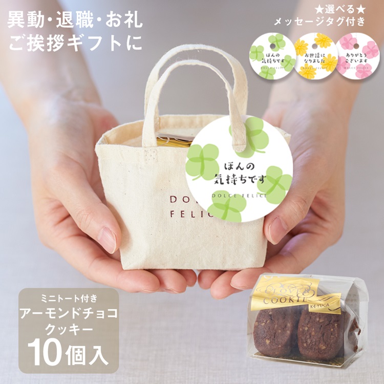 【WEB限定】《10個セット》メッセージ付きミニトートクッキー アーモンドチョコクッキー