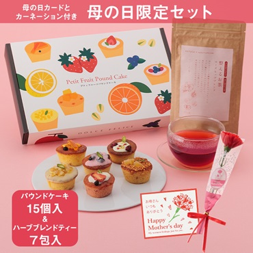 【WEB限定】プティフルーツパウンドケーキ15個入と整えるお茶のセット