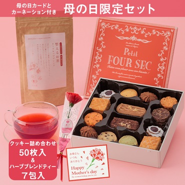 【WEB限定】プティ・フールセック50枚入と整えるお茶のセット