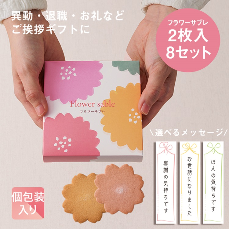 【WEB限定】《8箱セット》フラワーサブレ2枚入