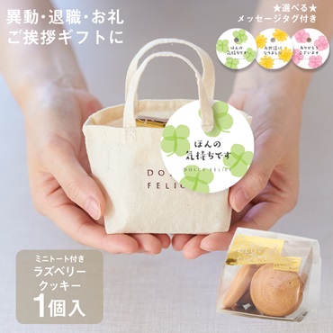 メッセージ付きミニトートクッキー ラズベリー