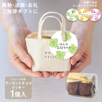 メッセージ付きミニトートクッキー アーモンドチョコクッキー