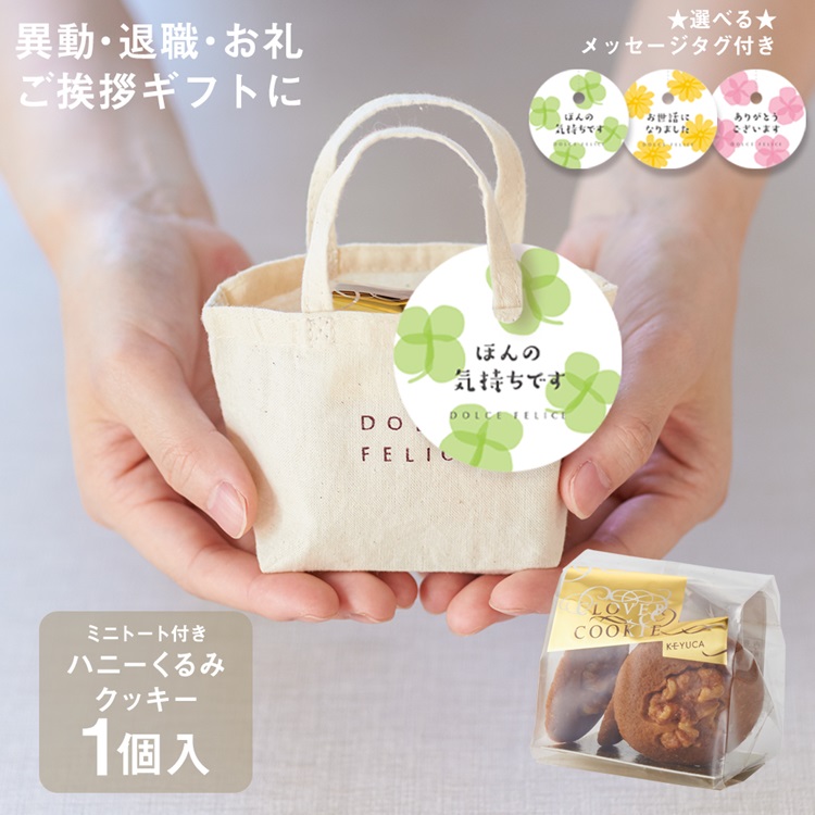 メッセージ付きミニトートクッキー くるみ