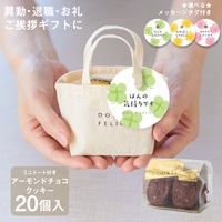 【WEB限定】《20個セット》メッセージ付きミニトートクッキー アーモンドチョコクッキー