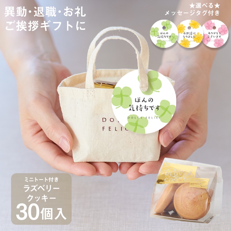 【WEB限定】《30個セット》メッセージ付きミニトートクッキー ラズベリー