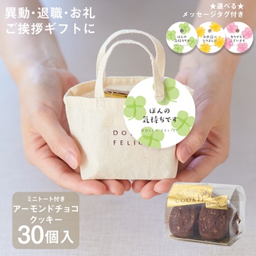 メッセージ付きミニトートクッキー アーモンドチョコクッキー 30個セット