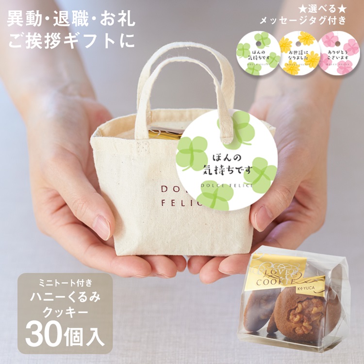 【WEB限定】《30個セット》メッセージ付きミニトートクッキー くるみ