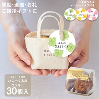 【WEB限定】《30個セット》メッセージ付きミニトートクッキー くるみ
