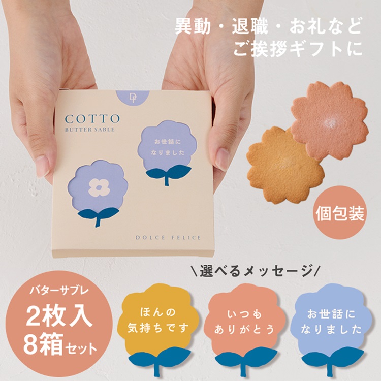 【WEB限定】《8箱セット》メッセージ付きバターサブレ2枚入〈コット〉