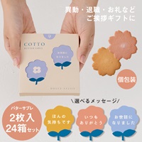 【WEB限定】《24箱セット》メッセージ付きバターサブレ2枚入〈コット〉